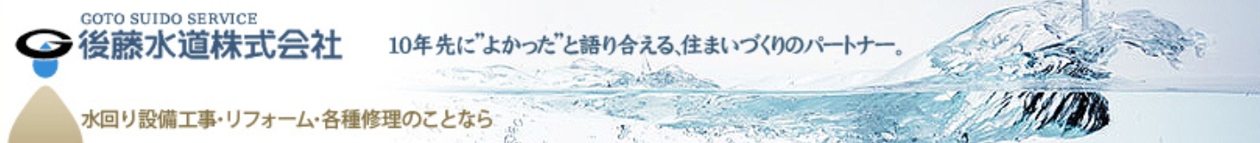 後藤水道
